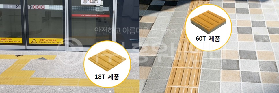 홍우비앤티_점자블록_18T_60T_비교.jpg
