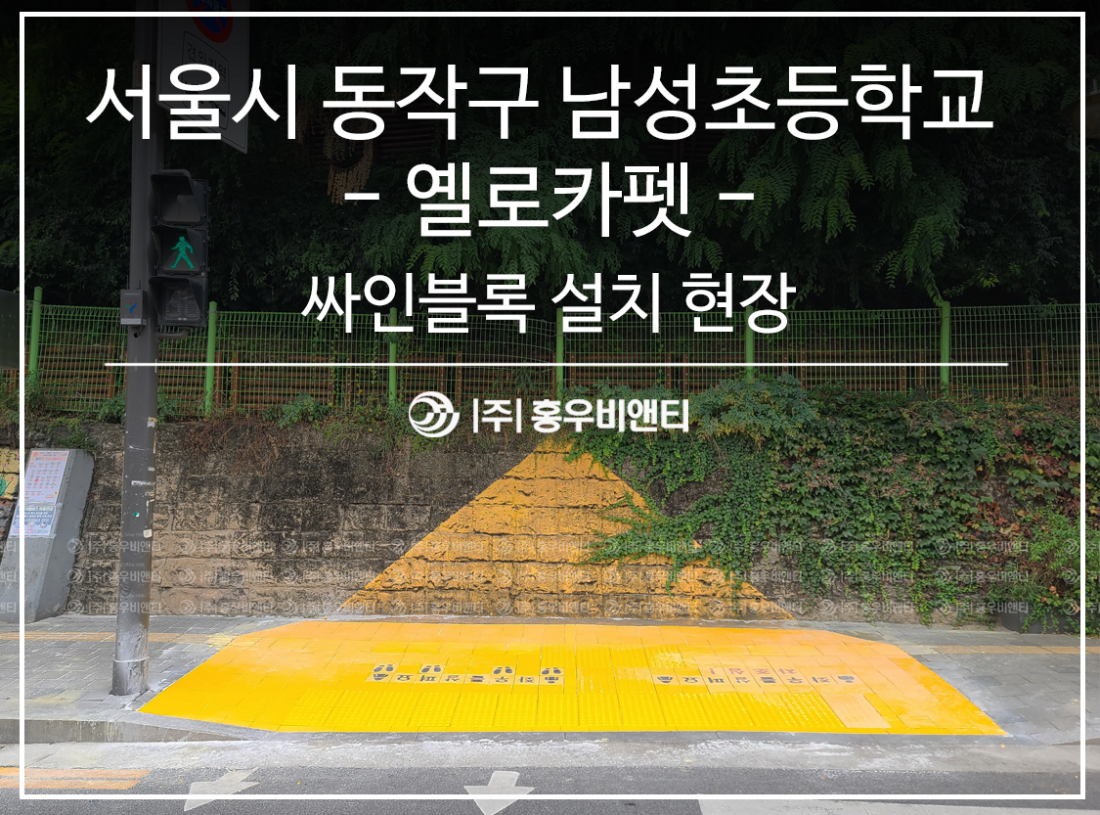 서울 동작구 남성초등학교.jpg