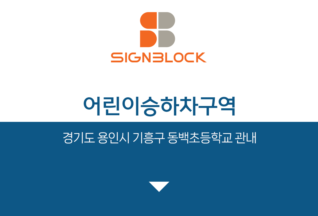 231023_보도블록_어린이승하차구역_용인시기흥구_동백초등학교-1.png