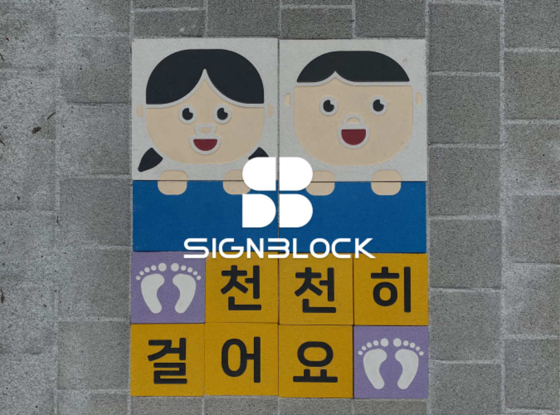 231026_싸인블록_보도블럭에설치하는_어린이통학로_용인시기흥구_보라초등학교.jpg