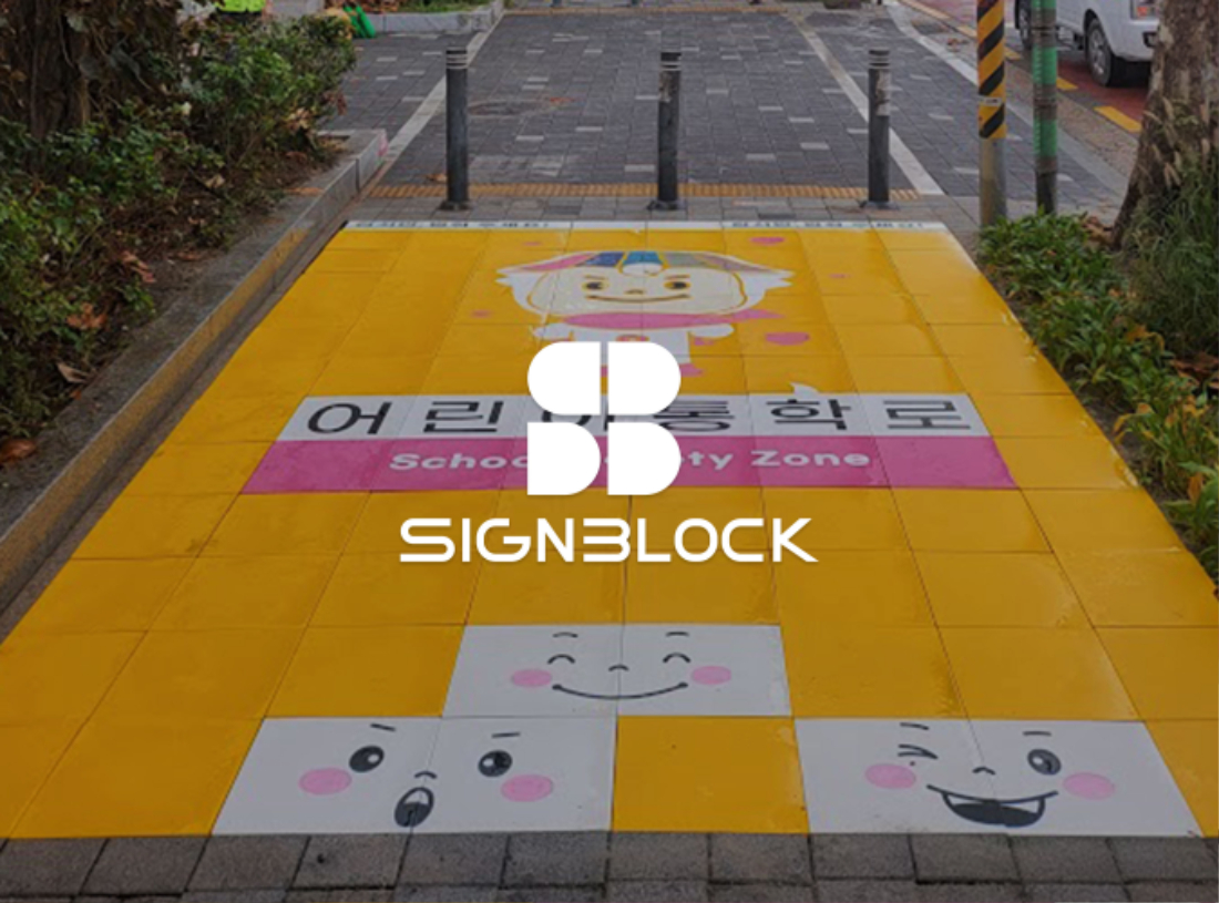 대231026_어린이통학로_보도블럭에설치하는_싸인블록_서울특별시_동대문구_신답초등학교.jpg