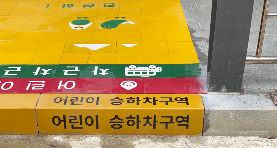 동백초등학교 어린이승하차구역 시공사례7.jpg