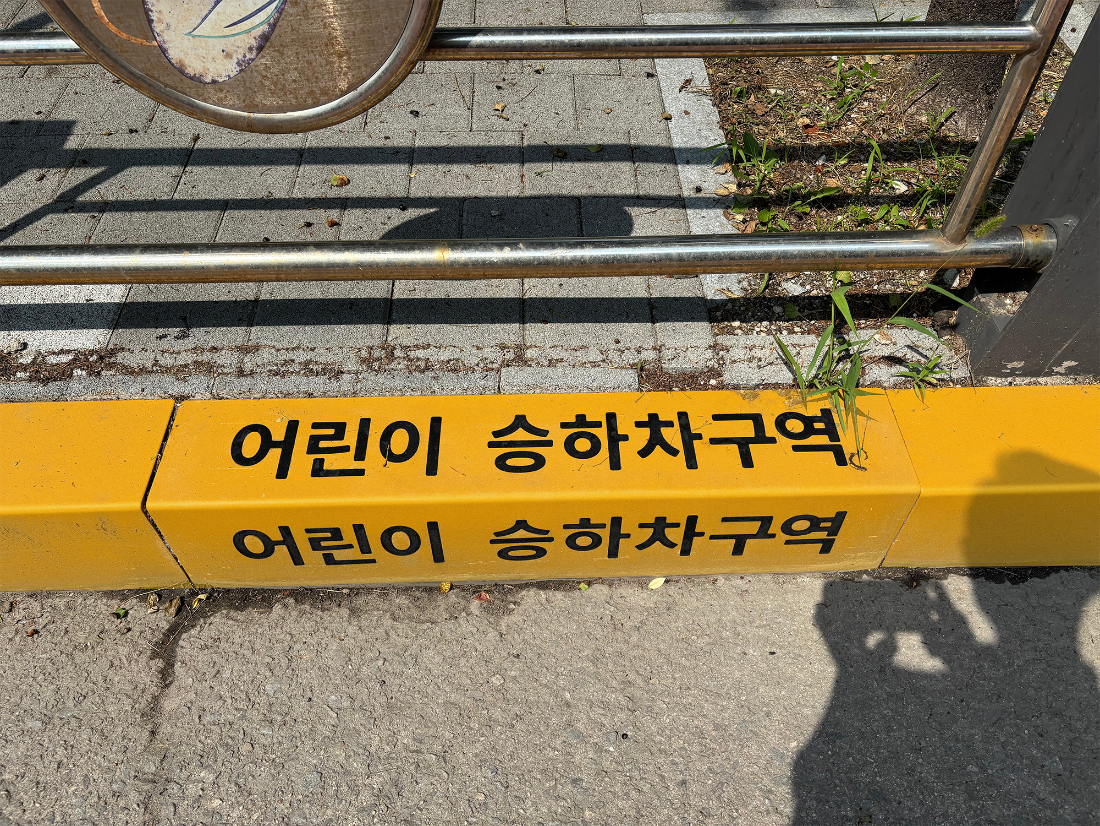 용인 초등학교 어린이 승하차존(승하차구역)의 경계석 (5).png