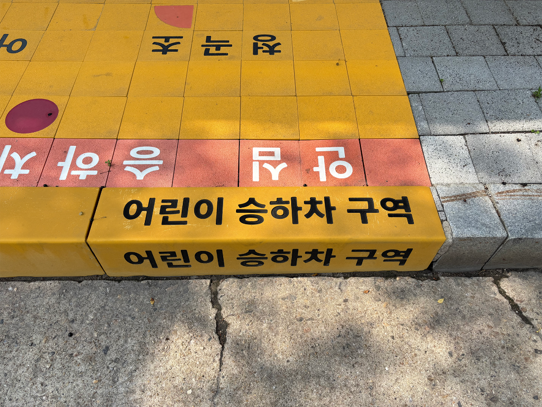 용인 초등학교 어린이 승하차존(승하차구역)의 경계석 (1).png