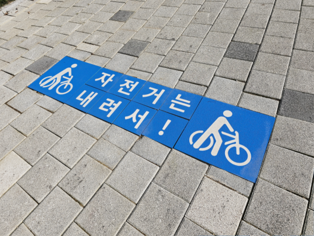 0 자전거는 내려서 바닥안내 바닥표시 (1).png