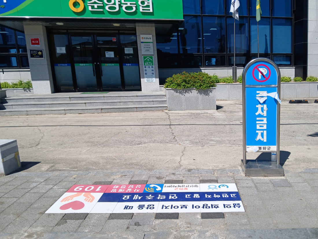 봉화군 바닥에 정보표시 정보안내는 싸인블록 (2).png