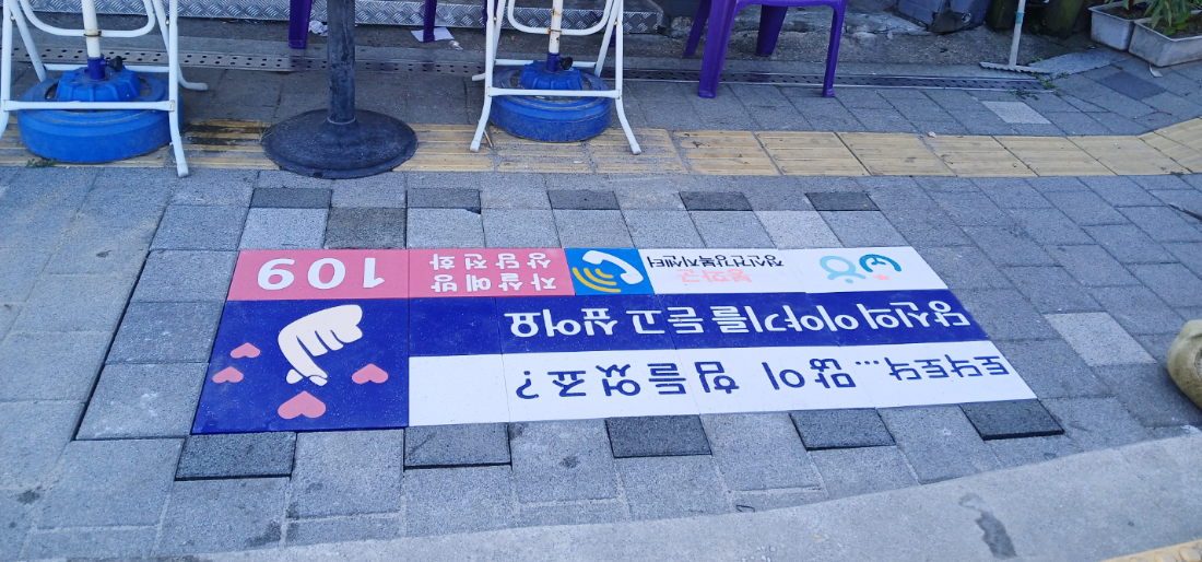 봉화군 바닥에 정보표시 정보안내는 싸인블록 (6).png