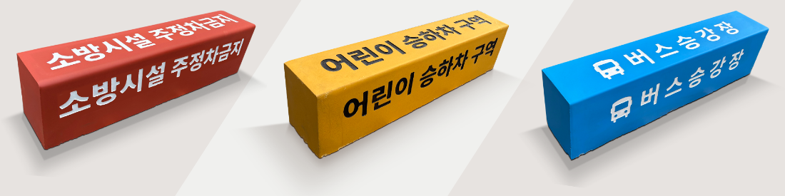 경계석 커버의 한계를 뛰어넘은 제품3.png