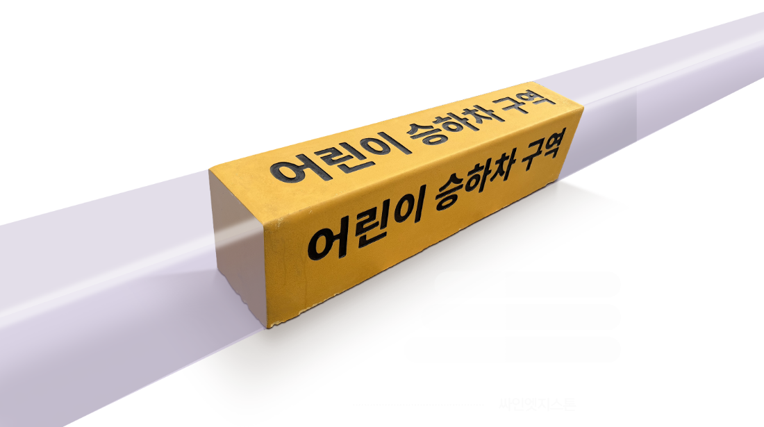 어린이승하차구역 경계석 커버의 한계를 극복한 컬러경계석.png