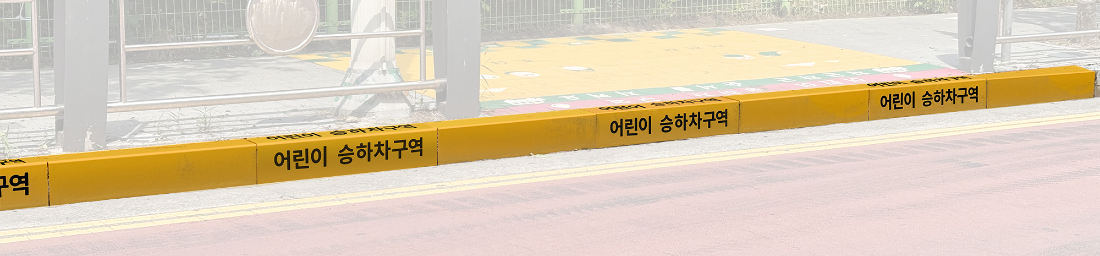 경계석 커버의 단점을 커버한 어린이보호구역.png