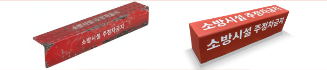 경계석 커버와 비교해보세요.png