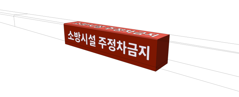 소방시설_주정차금지표시_경계석.png