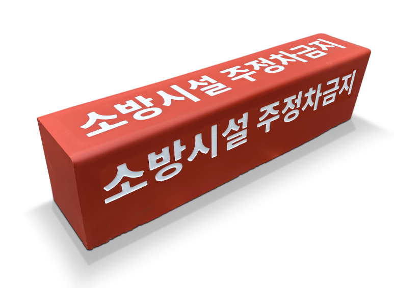 싸인엣지스톤(컬러경계블록)_소방시설주정차금지___rv.png