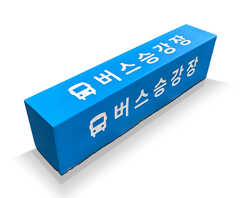 싸인엣지스톤(컬러경계블록)_버스승강장_  (1).png