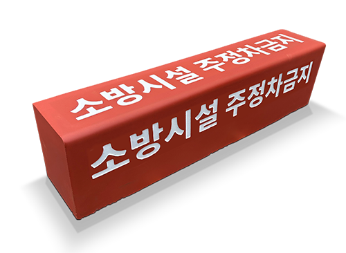 싸인엣지스톤(컬러경계블록)_소방시설주정차금지_  rv.png
