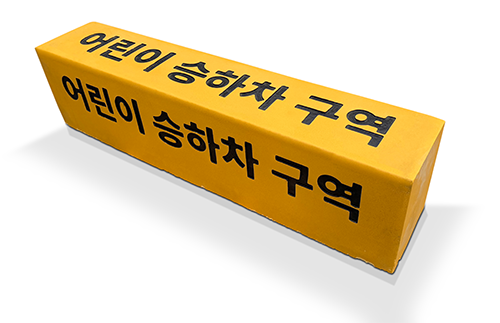 싸인엣지스톤(컬러경계블록)_어린이 승하차 구역(옐로우)_  (4).png
