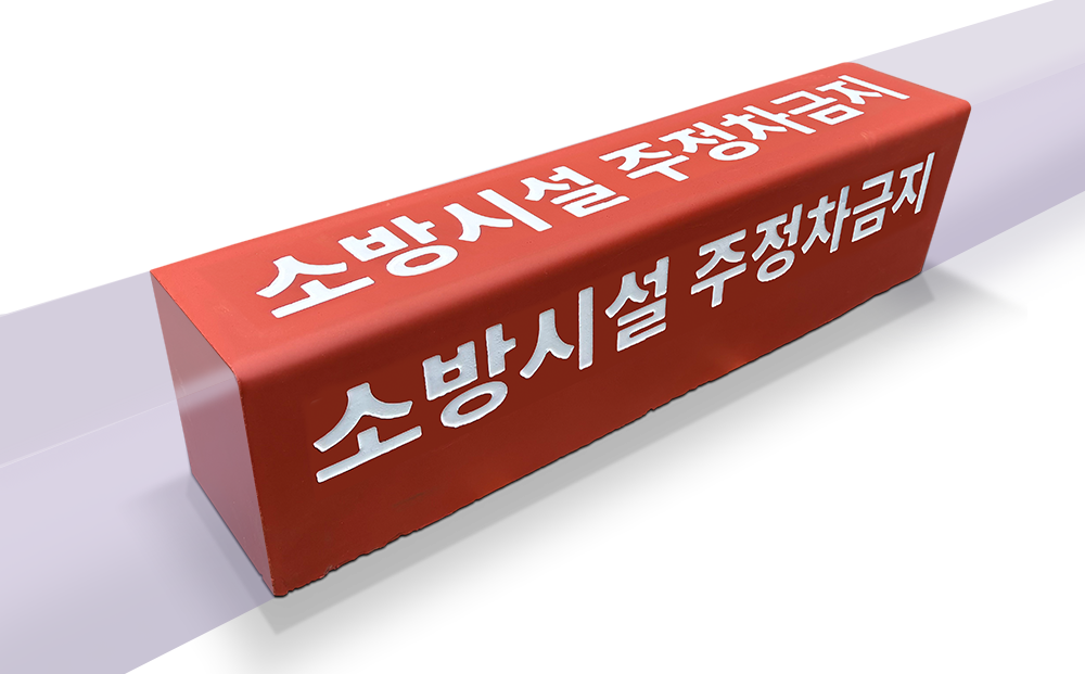 컬러 색깔있는 빨간색 경계석.png